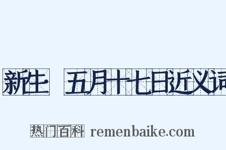 新生·五月十七日近义词是什么意思的图片